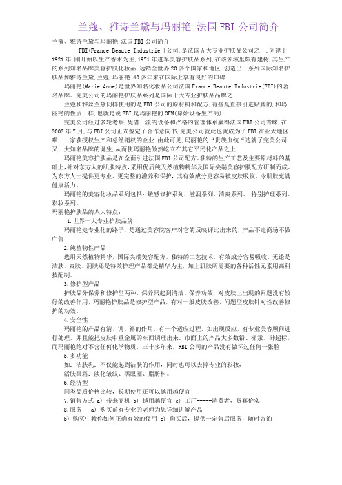 兰蔻、雅诗兰黛与玛丽艳 法国FBI公司简介