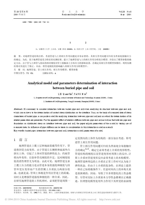 2004-地埋管与土相互作用分析模型及其参数确定_刘全林