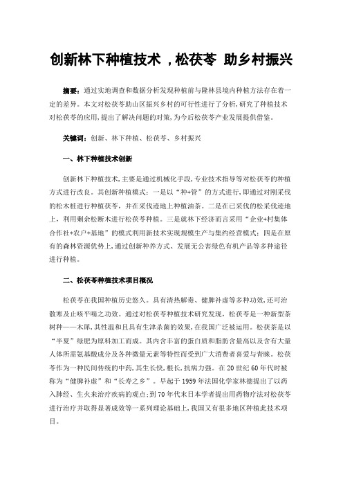 创新林下种植技术,松茯苓助乡村振兴