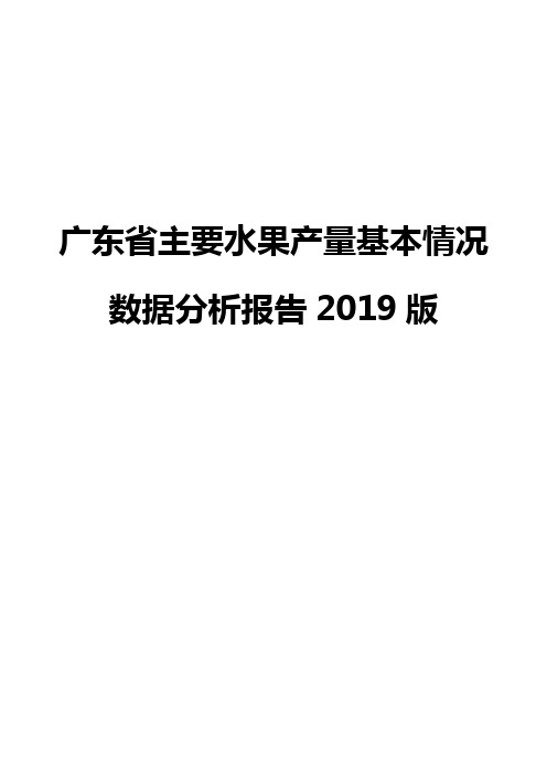 广东省主要水果产量基本情况数据分析报告2019版