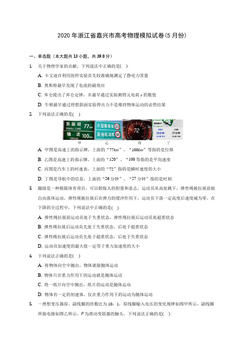 2020年浙江省嘉兴市高考物理模拟试卷(5月份) (含答案解析)