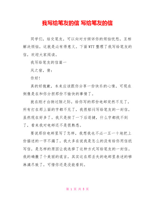 我写给笔友的信 写给笔友的信