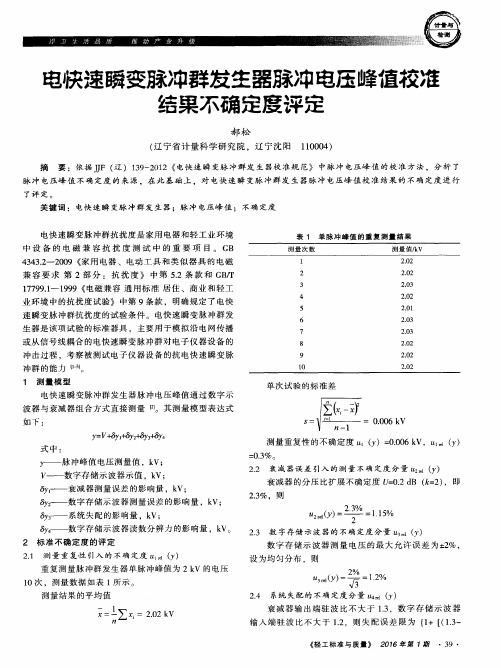 电快速瞬变脉冲群发生器脉冲电压峰值校准结果不确定度评定