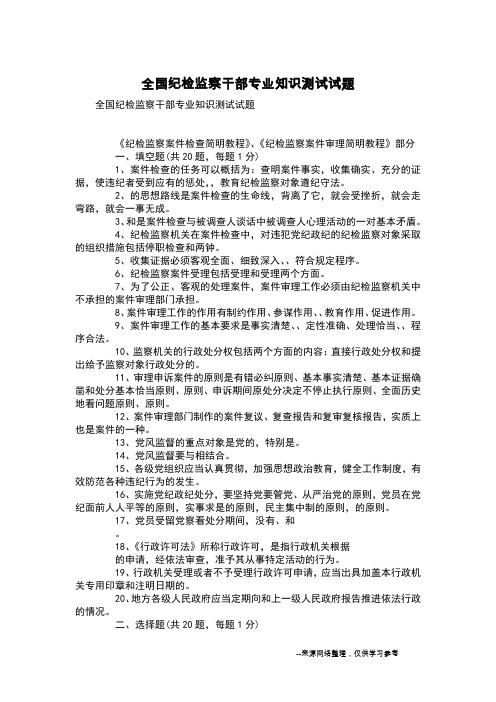 全国纪检监察干部专业知识测试试题
