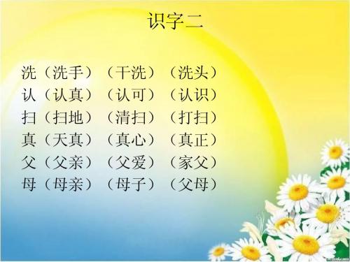 第2组人教版语文一年级下册四会字组词第二单元