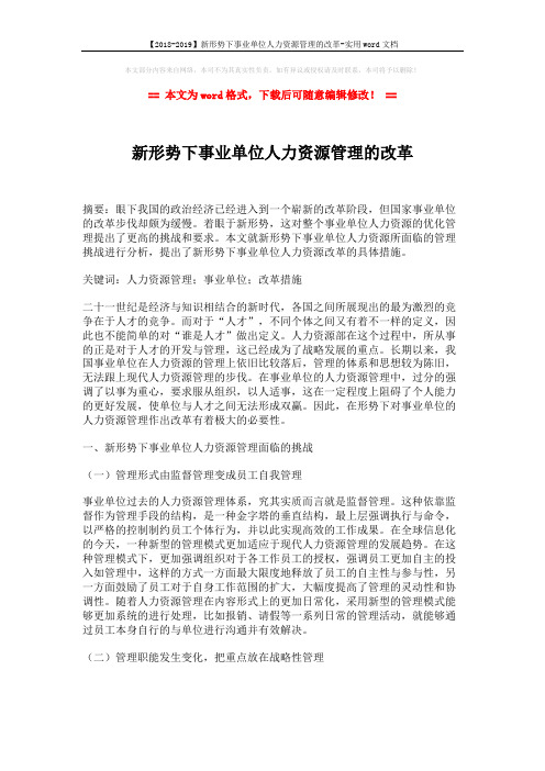 【2018-2019】新形势下事业单位人力资源管理的改革-实用word文档 (4页)