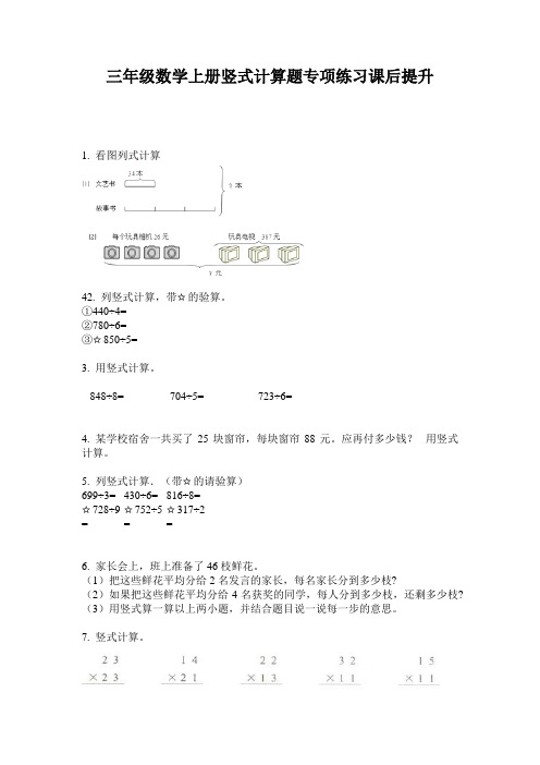 三年级数学上册竖式计算题专项练习课后提升