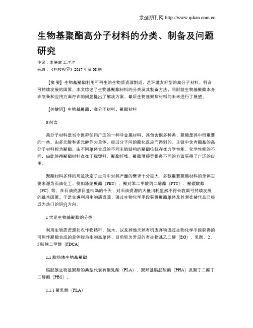生物基聚酯高分子材料的分类、制备及问题研究