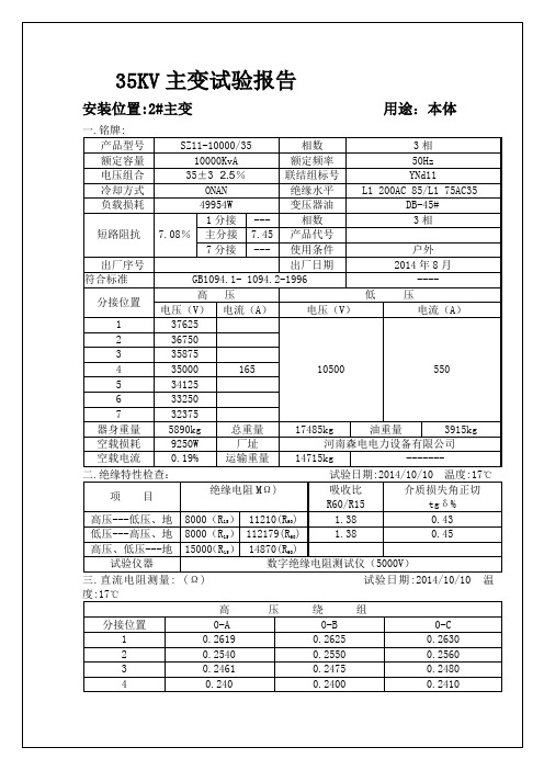 35KV主变试验报告高压试验报告