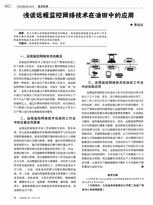 浅谈远程监控网络技术在油田中的应用