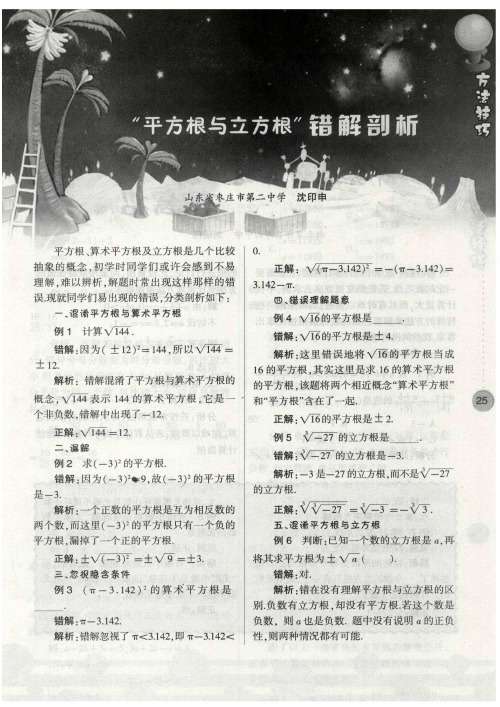 “平方根与立方根”错解剖析