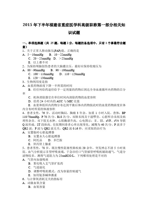 2015年下半年福建省重症医学科高级职称第一部分相关知识试题