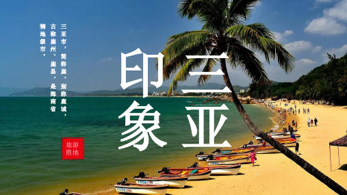 三亚城市介绍PPT全文
