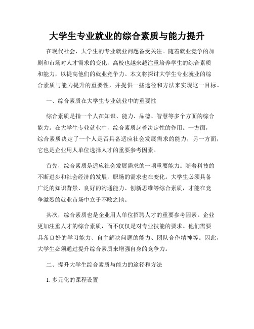 大学生专业就业的综合素质与能力提升