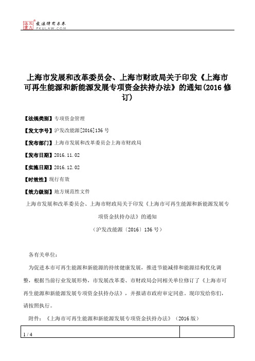 上海市发展和改革委员会、上海市财政局关于印发《上海市可再生能
