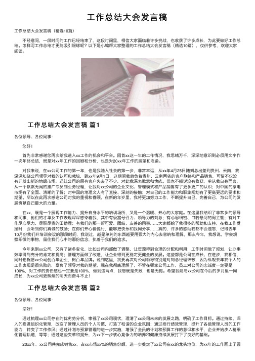 工作总结大会发言稿