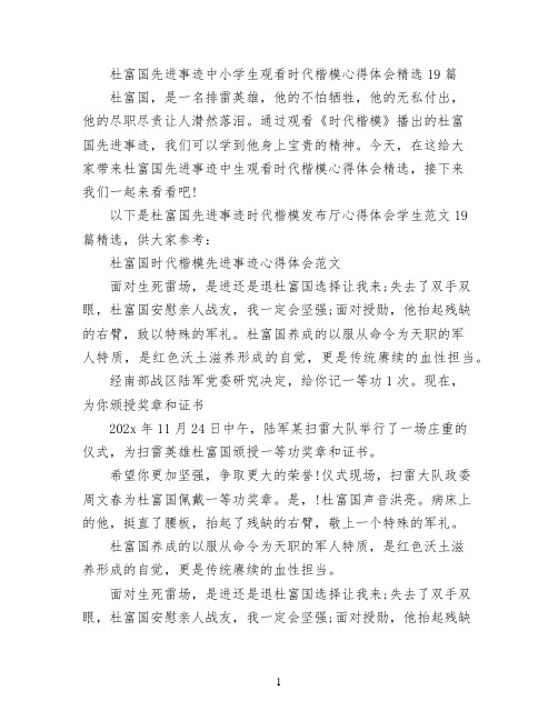 杜富国先进事迹中小学生观看时代楷模心得体会精选19篇