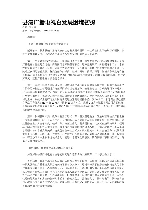 县级广播电视台发展困境初探 