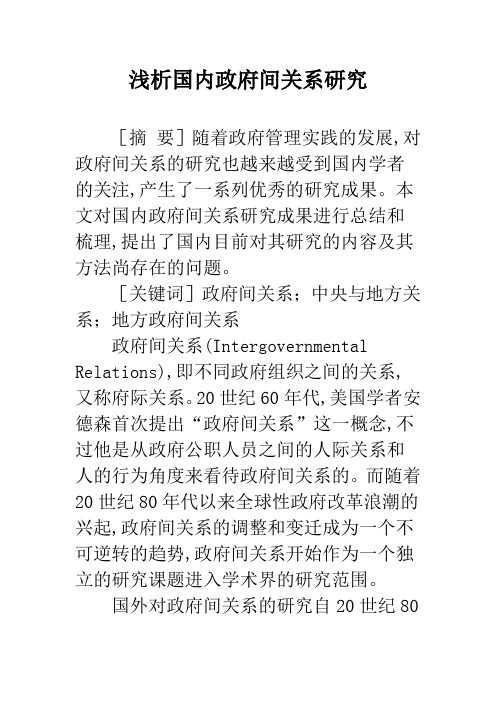 浅析国内政府间关系研究