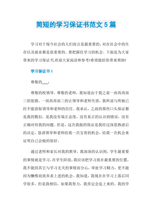 简短的学习保证书范文5篇