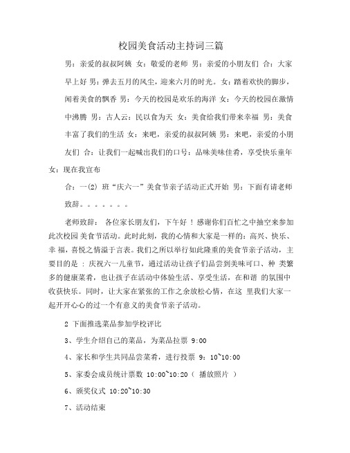 校园美食活动主持词三篇
