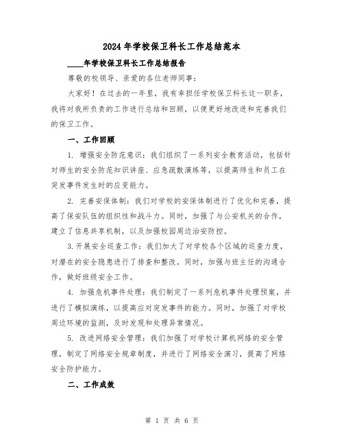 2024年学校保卫科长工作总结范本（2篇）