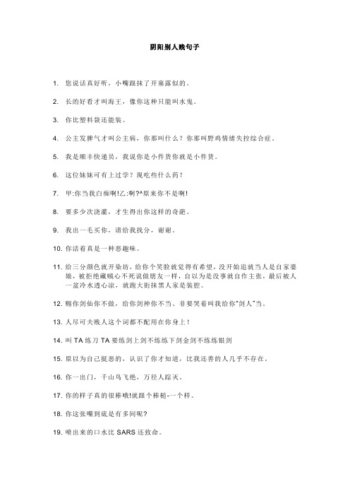 阴阳别人贱句子