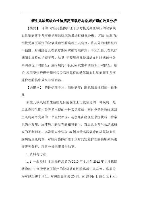 新生儿缺氧缺血性脑病高压氧疗与临床护理效果分析论文