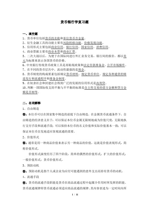 041007[货币银行学]  天津大学考试参考资料答案