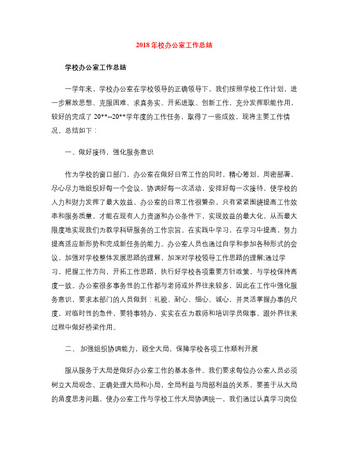 2018年校办公室工作总结