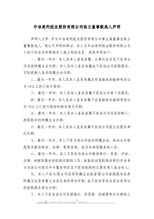 美利纸业：独立董事候选人声明(万军) 2010-03-16