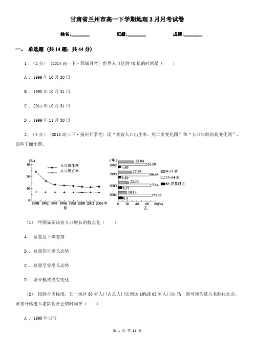 甘肃省兰州市高一下学期地理3月月考试卷