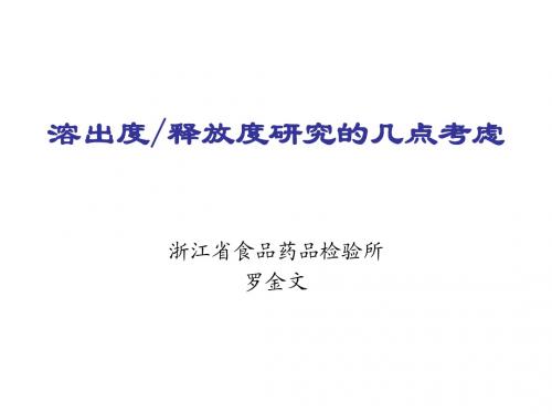 溶出度研究的几点考虑(罗金文)