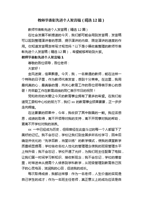 教师节表彰先进个人发言稿（精选12篇）