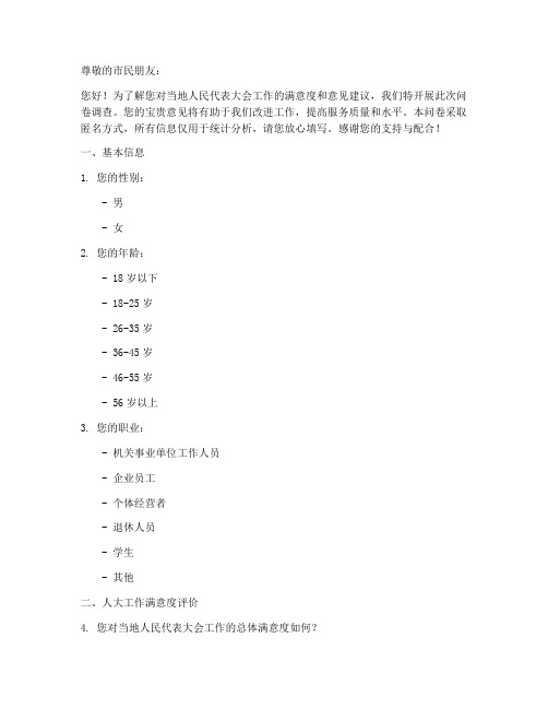 人大满意度调查问卷模板