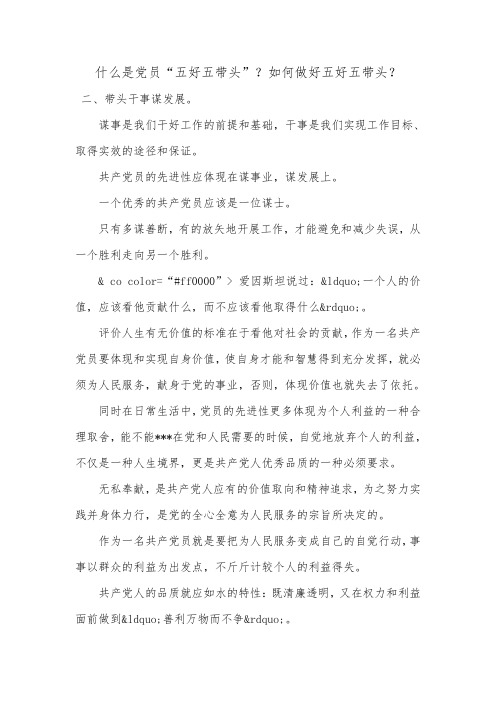 什么是党员“五好五带头”？如何做好五好五带头？.doc