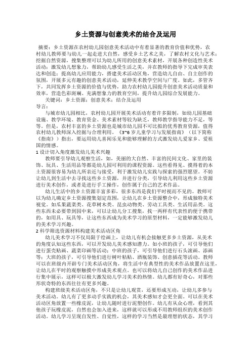 乡土资源与创意美术的结合及运用