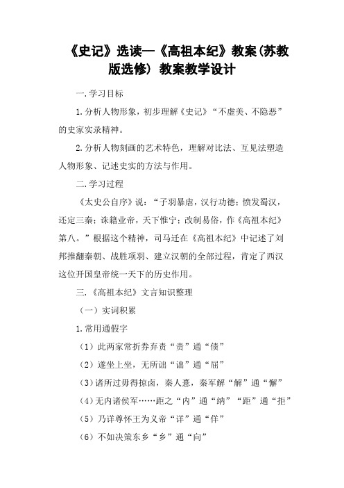 《史记》选读《高祖本纪》教案(苏教版选修) 教案教学设计