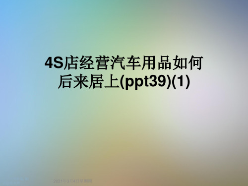 4S店经营汽车用品如何后来居上(ppt39)(1)