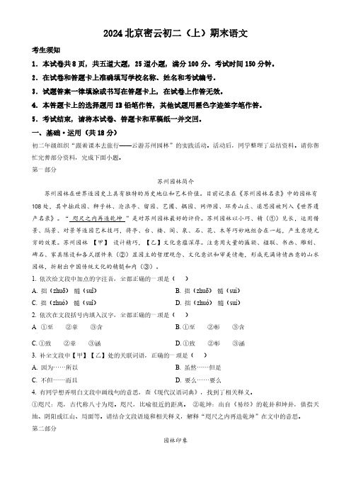 北京市密云区2023-2024学年八年级上学期期末语文试题(解析版)