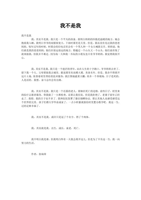我不是我