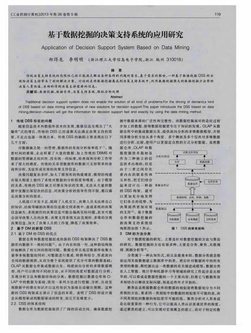 基于数据挖掘的决策支持系统的应用研究
