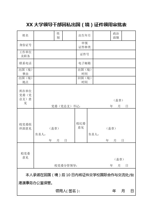 大学领导干部因私出国(境)证件领用审批表样表