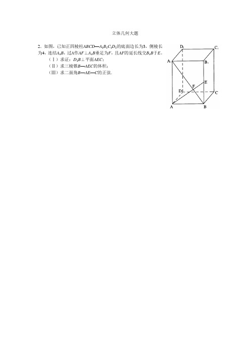高考数学复习-精选立体几何大题30题