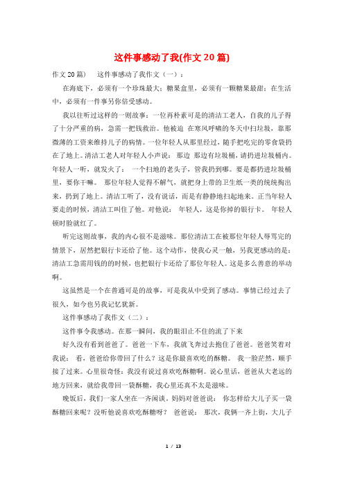这件事感动了我(作文20篇)