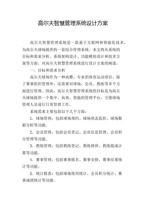 高尔夫智慧管理系统设计方案