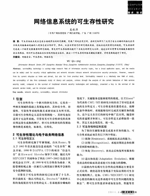 网络信息系统的可生存性研究