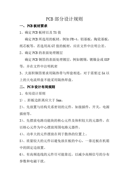 PCB部分设计规则