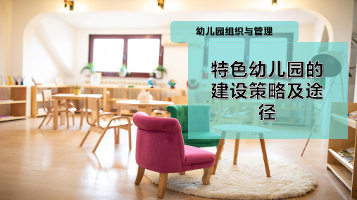 特色幼儿园的建设策略及途径