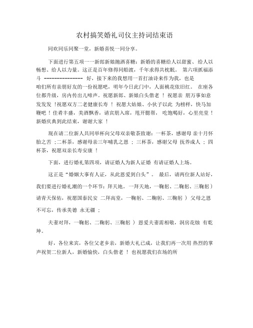 农村搞笑婚礼司仪主持词结束语